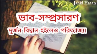 ভাব সম্প্রসারণ। দুর্জন বিদ্বান হইলেও পরিত্যাজ্য। Jahid Hasan