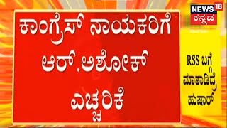 RSS ಬಗ್ಗೆ ಮಾತಾಡಿದ್ರೆ ಹುಷಾರ್ ; ಈ ರೀತಿ ಸುಡೋರೆಲ್ಲ ಮನೆ ಸುಟ್ಟುಕೊಡಿದ್ದಾರೆ; Congressಗೆ R Ashok ಎಚ್ಚರಿಕೆ