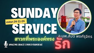 สาวกที่พระองค์ทรงรัก Sunday service 24/11/24