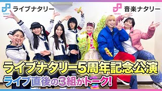 ライブナタリー5周年記念公演“水曜日のカンパネラ × chelmico × 新しい学校のリーダーズ”ライブ直後の3組がトーク