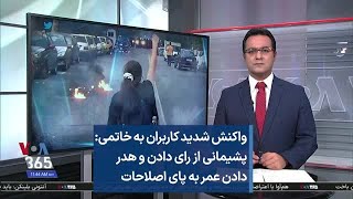 واکنش شدید کاربران به خاتمی: پشیمانی از رای دادن و هدر دادن عمر به پای اصلاحات