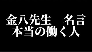 【金八先生】働く人というのは