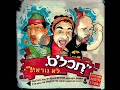 תכל ס לא נורא 07 צחוקים עם הח ברה