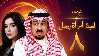 مسلسل لعبة المرأة رجل الحلقة 8 - إبراهيم الحربي - ميساء مغربي