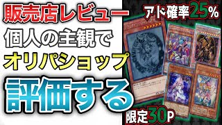 【遊戯王】勝手に販売店レビュー！オリパ2種買ってみた結果は・・・？【開封】