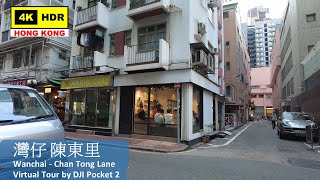 【HK 4K】灣仔 陳東里 | Wanchai - Chan Tong Lane | DJI Pocket 2 | 2022.02.25