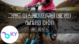 그랜드 이스케이프(무비 에디트) feat.미우라토코 \