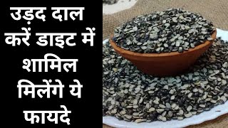 Urad Dal Health Benefits: उड़द दाल को डाइट में शामिल करने से मिलेंगे चौंकाने वाले फायदे | Jeevan Kosh