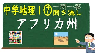 【中学社会聞き流し】【一問一答】(地理Ⅰ) 【⑦アフリカ州】　定期テスト対策用