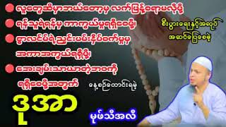 နေ့စဉ်တောင်းနေရမဲဒိုအာ Mufti Ali