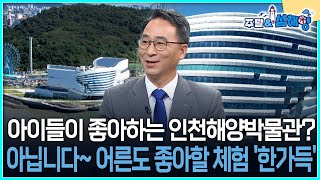 [주말\u0026섬해양] 아이들이 좋아하는 인천해양박물관?아닙니다~ 어른도 좋아할 체험 '한가득'