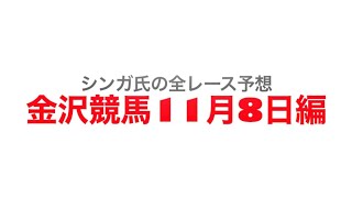 11月8日金沢競馬【全レース予想】湯涌温泉特別2022