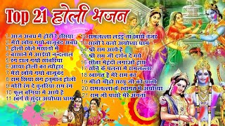 Top 21 सुपरहिट होली गीत ~ Non Stop Ram Ji Holi Song ~ Shri Ram Ji Ki Holi ~ Ram Ji Holi Bhajan 2024