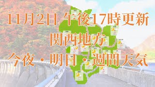 2021年11月02日(火)　全国・関西地方　今夜・明日・週間天気予報　(午後17時動画更新 気象庁発表データ)