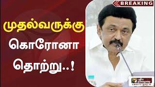 #Breaking  | முதல்வர் மு.க.ஸ்டாலினுக்கு கொரோனா