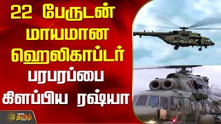 22 பேருடன் மாயமான ஹெலிகாப்டர்.. பரபரப்பை கிளப்பிய ரஷ்யா | Russian Chopper Missing | Newstamil24x7