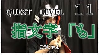 「モ（指文字）」（全国手話検定５級・手話技能検定７級）【手話クエスト　レベル１１】 ※字幕付き手話動画で読み取り練習できるゾヨ♪