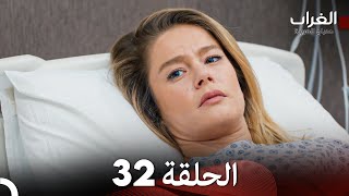 مسلسل الغراب الحلقة 32 (Arabic Dubbed)