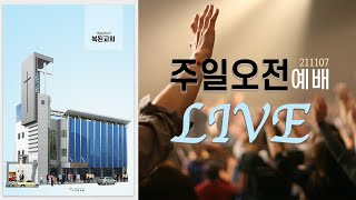 211107 주일예배 LIVE