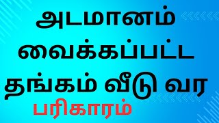 அடமானம் வைக்கப்பட்ட தங்கம் வீடு வர #shortsfeed #tamil #shortsviral #money #youtubeshorts