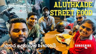 Aluthkade Street Food| අලුත් කඩේ අලුත් ගනන්