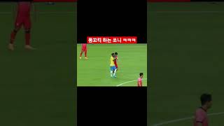 똥꼬킥 하는 손흥민ㅋ Son Heung-min Kicks Fred's Butt
