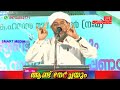 കേൾക്കേണ്ട പ്രഭാഷണം perod ustad പേരോട് ഉസ്താദ്