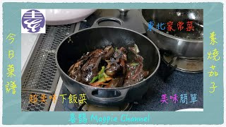 2分鐘就學會，【燒茄子】～東北家常菜。無糖無添加，無刺激性食物的素食。ナスの美味しい食べ方、中国東北家庭料理〜【焼きなす】