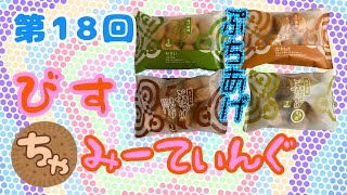 第１８回びすちゃみーてぃんぐ【お土産実食宮城編　蒲鉾本舗高政のぷちあげを食べよう！】