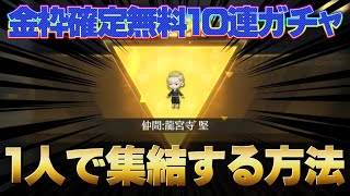 【荒野行動】金枠仲間:ドラケン確定無料10連ガチャ を1人で集結する方法！【荒野の光】#荒野行動 #荒野の光 #東京リベンジャーズ