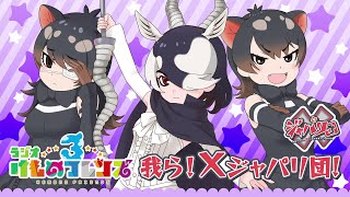 ラジオ『けものフレンズ３』我ら！Xジャパリ団！ ハーフアニバーサリー記念特番（2月28日配信回）