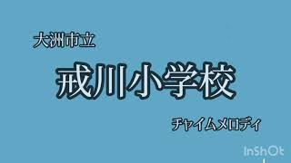 戒川小学校チャイム　（13年廃校）