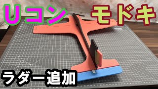 *:*210【RC100g未満】Uコン モドキ　ラダー追加