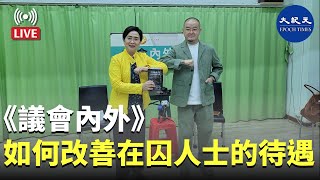 【直播】6.15《議會內外》劉慧卿訪問邵家臻，討論如何改善在囚人士的待遇。Wendy報導#香港大紀元新唐人聯合新聞頻道