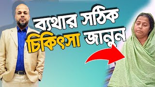 পুরাতন ব্যথার সঠিক চিকিৎসা জানুন || Pain Treatment || Rehabilitation Treatment