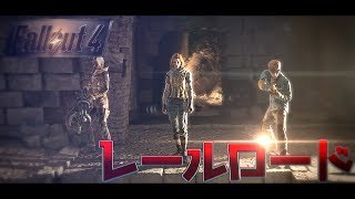 【ゆっくり実況:Fallout4】核戦争後の世界で非道に生きる Ep.24