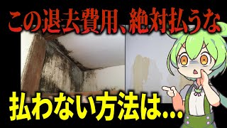 高額な退去費用を請求されたずんだもんの末路