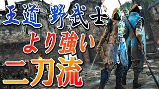 【FOR HONOR】勢いだけでフォーオナー !『王道 野武士より強い 二刀流 ピースキーパー』【実況者ジャンヌ】