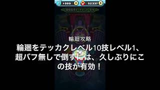 ぷにぷに輪廻攻略低ランクでテッカクも技レベル1でもこの技で輪廻たおせるよ♪【妖怪ウォッチぷにぷに】Yo-kai Watch