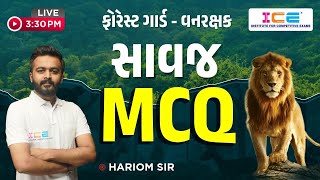 ફોરેસ્ટ ગાર્ડ - વન રક્ષક | સાવજ MCQ | Hariom Sir | Live @3:30 PM #icerajkot #iceonline