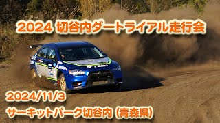 2024切谷内ダートトライアル走行会、2024/11/3、競技走行動画、サーキットパーク切谷内