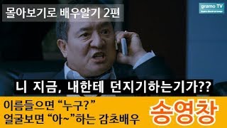 [배우송영창]영화마다 출연하는 약방의 감초역할 맛깔나는 연기몰아보기