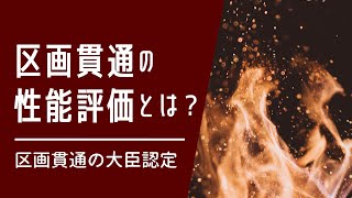 区画貫通の大臣認定_vol.1（区画貫通の性能評価とは？）