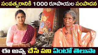 సంవత్సరానికి 1000 రూపాయల సంపాదన | Sridevi Helping Poor People | Anchor Sridevi | Ms.Sridevi