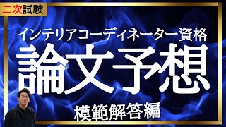 インテリアコーディネーター資格講座[２次試験]_論文予想 模範解答編