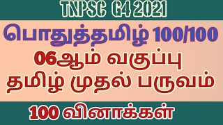 Tnpsc G4\u0026VAO 2021| Pothu Tamil 100/100 | Day 01 Test | Line By Line Questions | 100 Questions