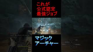 【ドラゴンズドグマ：ダークアリズン】公式認定最強ジョブことマジックアーチャー様が暴れるだけの動画 #Shorts