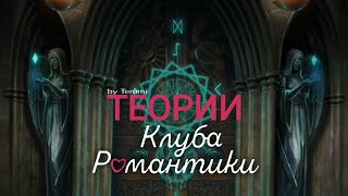 😱 ТАЙНА РУНИЧЕСКОГО ЗАМКА | ТЕОРИИ КЛУБА РОМАНТИКИ