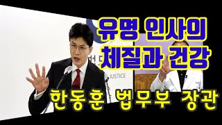 [오래건강 tv] 유명인사의 체질과 건강. 한동훈 법무장관의 체질 건강을 사진과 오운육기로 알아본다. (2023.9.4일)