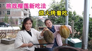 小北400元买了2个榴莲，阿芝用火烤着吃，烤熟完全变了味，浪费了好东西|Xiao bei baked durian to eat|【湘妹小北】